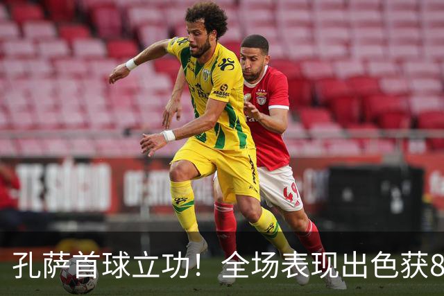 孔萨首球立功！全场表现出色获8分评价